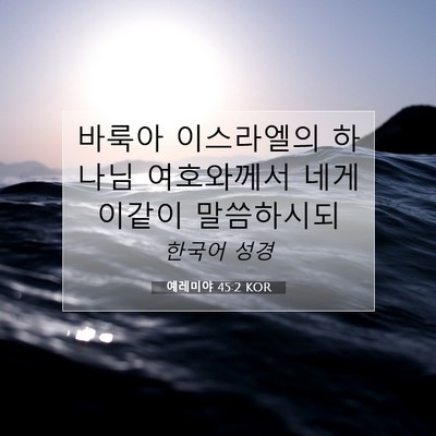 Picture 07 - 예레미야 45:2 KOR - 바룩아 이스라엘의 하나님 - Bible Verse Picture
