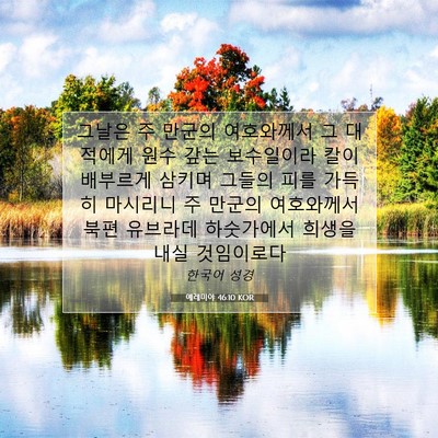 Picture 07 - 예레미야 46:10 KOR - 그날은 주 만군의 여호와께서 그 - Bible Verse Picture