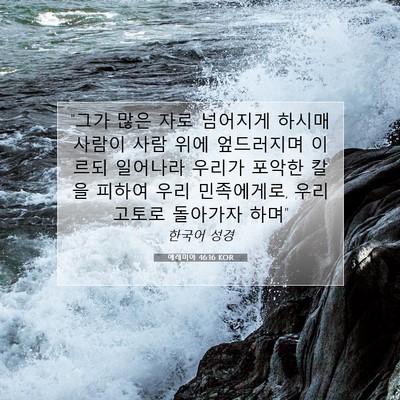 Picture 07 - 예레미야 46:16 KOR - 