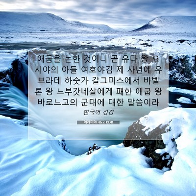 Picture 07 - 예레미야 46:2 KOR - 애굽을 논한 것이니 곧 유다 왕 - Bible Verse Picture
