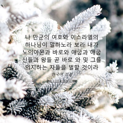 Picture 07 - 예레미야 46:25 KOR - 나 만군의 여호와 이스라엘의 - Bible Verse Picture