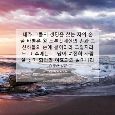 Picture 07 - 예레미야 46:26 KOR - 내가 그들의 생명을 찾는 자의 손 곧 - Bible Verse Picture