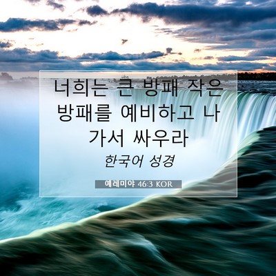 Picture 07 - 예레미야 46:3 KOR - 너희는 큰 방패 작은 방패를 - Bible Verse Picture
