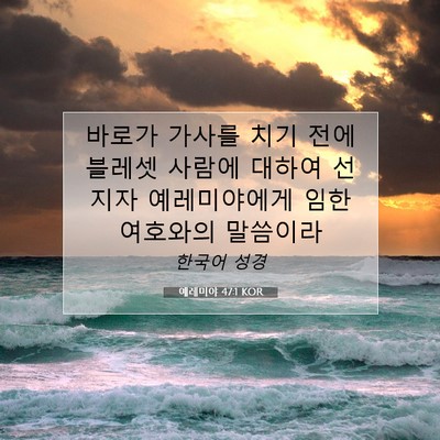 Picture 07 - 예레미야 47:1 KOR - 바로가 가사를 치기 전에 블레셋 - Bible Verse Picture
