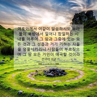 Picture 07 - 예레미야 47:2 KOR - 여호와께서 이같이 말씀하시되 보라 - Bible Verse Picture