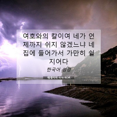 Picture 07 - 예레미야 47:6 KOR - 여호와의 칼이여 네가 언제까지 쉬지 - Bible Verse Picture