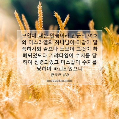 Picture 07 - 예레미야 48:1 KOR - 모압에 대한 말씀이라 만군의 여호와 - Bible Verse Picture