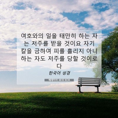 Picture 07 - 예레미야 48:10 KOR - 여호와의 일을 태만히 하는 자는 - Bible Verse Picture
