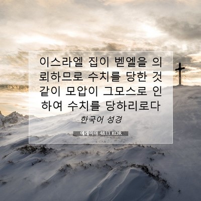 Picture 07 - 예레미야 48:13 KOR - 이스라엘 집이 벧엘을 의뢰하므로 - Bible Verse Picture