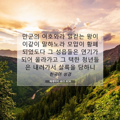 Picture 07 - 예레미야 48:15 KOR - 만군의 여호와라 일컫는 왕이 이같이 - Bible Verse Picture