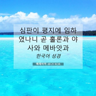 Picture 07 - 예레미야 48:21 KOR - 심판이 평지에 임하였나니 곧 홀론과 - Bible Verse Picture