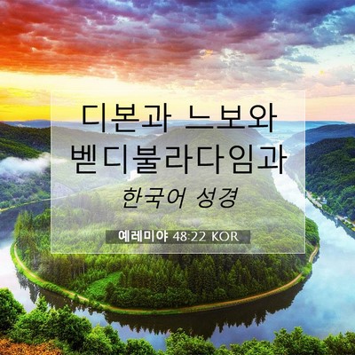 Picture 07 - 예레미야 48:22 KOR - 디본과 느보와 - Bible Verse Picture