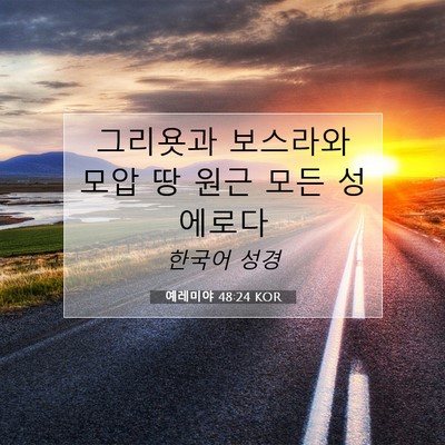 Picture 07 - 예레미야 48:24 KOR - 그리욧과 보스라와 모압 땅 원근 - Bible Verse Picture