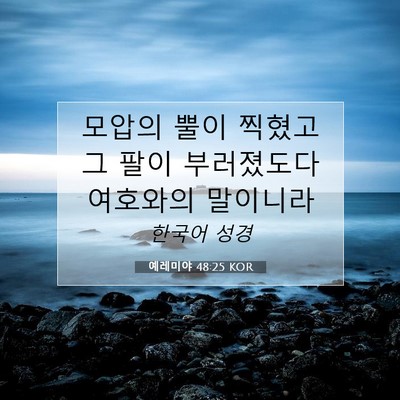 Picture 07 - 예레미야 48:25 KOR - 모압의 뿔이 찍혔고 그 팔이 - Bible Verse Picture