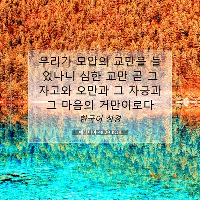 Picture 07 - 예레미야 48:29 KOR - 우리가 모압의 교만을 들었나니 심한 - Bible Verse Picture