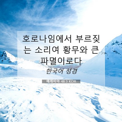 Picture 07 - 예레미야 48:3 KOR - 호로나임에서 부르짖는 소리여 - Bible Verse Picture
