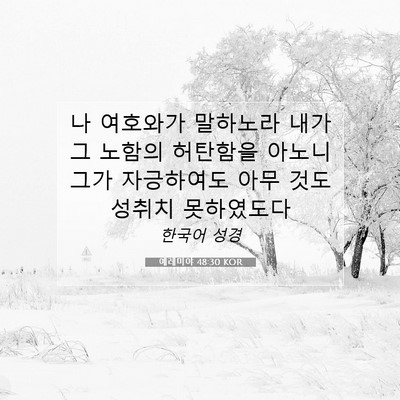 Picture 07 - 예레미야 48:30 KOR - 나 여호와가 말하노라 내가 그 - Bible Verse Picture