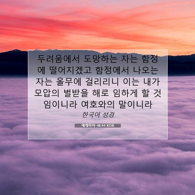Picture 07 - 예레미야 48:44 KOR - 두려움에서 도망하는 자는 함정에 - Bible Verse Picture