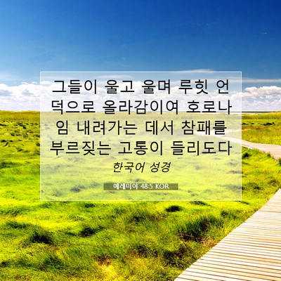 Picture 07 - 예레미야 48:5 KOR - 그들이 울고 울며 루힛 언덕으로 - Bible Verse Picture