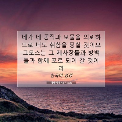 Picture 07 - 예레미야 48:7 KOR - 네가 네 공작과 보물을 의뢰하므로 - Bible Verse Picture