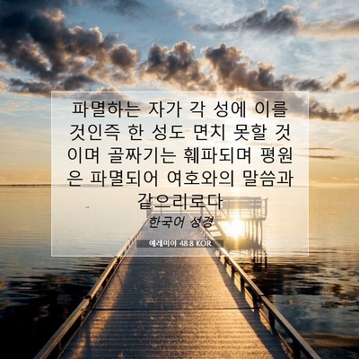 Picture 07 - 예레미야 48:8 KOR - 파멸하는 자가 각 성에 이를 것인즉 - Bible Verse Picture