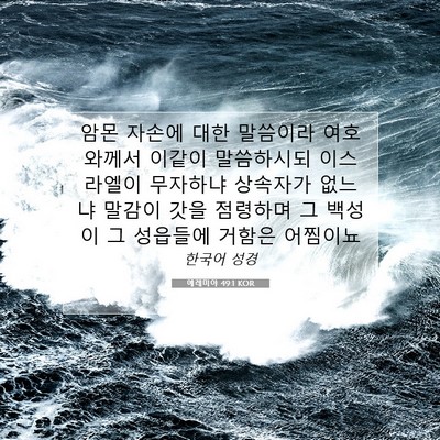 Picture 07 - 예레미야 49:1 KOR - 암몬 자손에 대한 말씀이라 - Bible Verse Picture