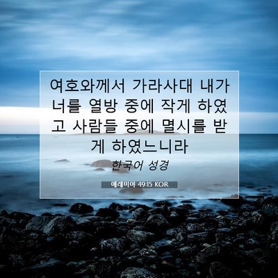Picture 07 - 예레미야 49:15 KOR - 여호와께서 가라사대 내가 너를 열방 - Bible Verse Picture