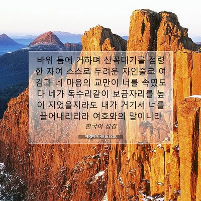 Picture 07 - 예레미야 49:16 KOR - 바위 틈에 거하며 산꼭대기를 점령한 - Bible Verse Picture