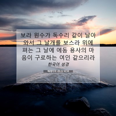 Picture 07 - 예레미야 49:22 KOR - 보라 원수가 독수리 같이 날아와서 - Bible Verse Picture