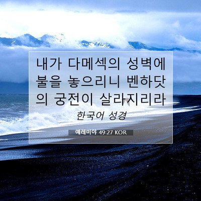 Picture 07 - 예레미야 49:27 KOR - 내가 다메섹의 성벽에 불을 놓으리니 - Bible Verse Picture