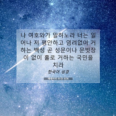 Picture 07 - 예레미야 49:31 KOR - 나 여호와가 말하노라 너는 일어나 - Bible Verse Picture