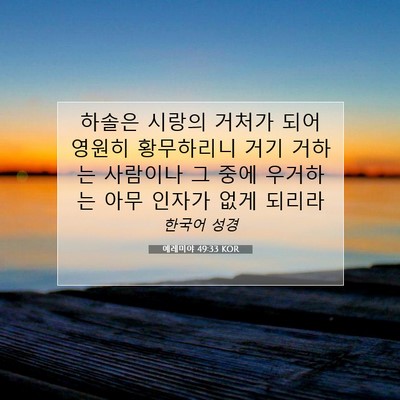 Picture 07 - 예레미야 49:33 KOR - 하솔은 시랑의 거처가 되어 영원히 - Bible Verse Picture