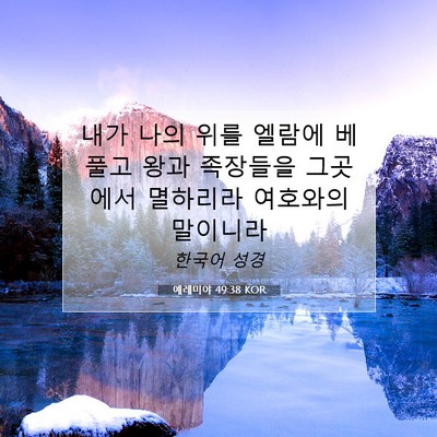 Picture 07 - 예레미야 49:38 KOR - 내가 나의 위를 엘람에 베풀고 왕과 - Bible Verse Picture