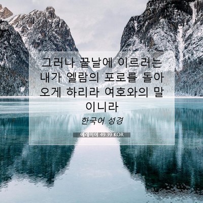 Picture 07 - 예레미야 49:39 KOR - 그러나 끝날에 이르러는 내가 엘람의 - Bible Verse Picture