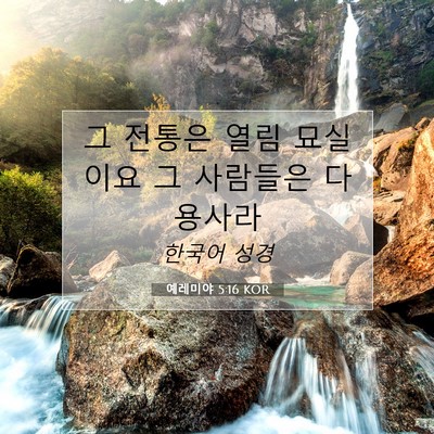 Picture 07 - 예레미야 5:16 KOR - 그 전통은 열림 묘실이요 그 - Bible Verse Picture