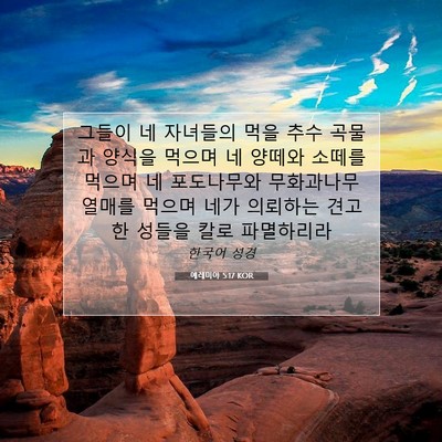 Picture 07 - 예레미야 5:17 KOR - 그들이 네 자녀들의 먹을 추수 - Bible Verse Picture