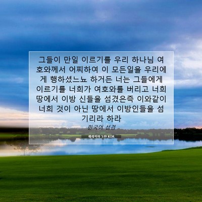 Picture 07 - 예레미야 5:19 KOR - 그들이 만일 이르기를 우리 하나님 - Bible Verse Picture