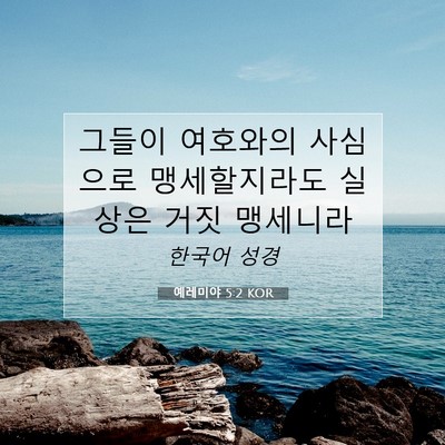 Picture 07 - 예레미야 5:2 KOR - 그들이 여호와의 사심으로 - Bible Verse Picture