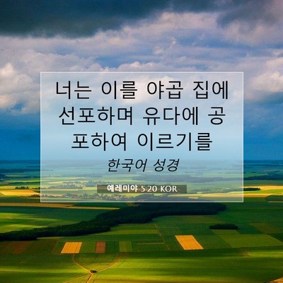 Picture 07 - 예레미야 5:20 KOR - 너는 이를 야곱 집에 선포하며 - Bible Verse Picture