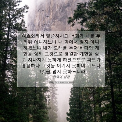 Picture 07 - 예레미야 5:22 KOR - 여호와께서 말씀하시되 너희가 나를 - Bible Verse Picture