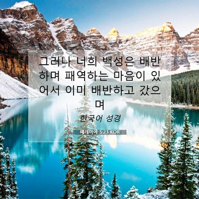 Picture 07 - 예레미야 5:23 KOR - 그러나 너희 백성은 배반하며 - Bible Verse Picture