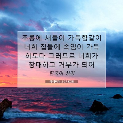 Picture 07 - 예레미야 5:27 KOR - 조롱에 새들이 가득함같이 너희 - Bible Verse Picture