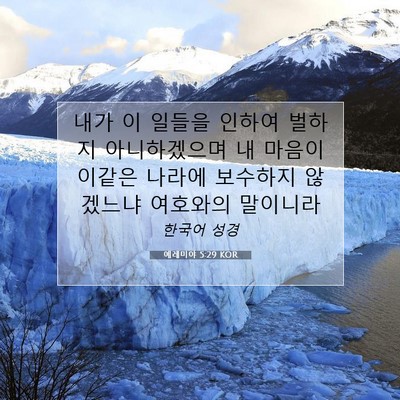Picture 07 - 예레미야 5:29 KOR - 내가 이 일들을 인하여 벌하지 - Bible Verse Picture
