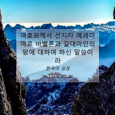 Picture 07 - 예레미야 50:1 KOR - 여호와께서 선지자 예레미야로 - Bible Verse Picture