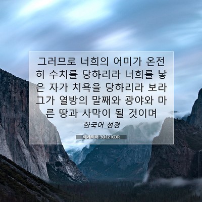 Picture 07 - 예레미야 50:12 KOR - 그러므로 너희의 어미가 온전히 - Bible Verse Picture