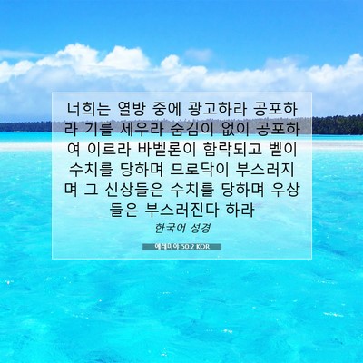 Picture 07 - 예레미야 50:2 KOR - 너희는 열방 중에 광고하라 공포하라 - Bible Verse Picture
