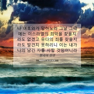 Picture 07 - 예레미야 50:20 KOR - 나 여호와가 말하노라 그날 그때에는 - Bible Verse Picture