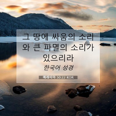 Picture 07 - 예레미야 50:22 KOR - 그 땅에 싸움의 소리와 큰 파멸의 - Bible Verse Picture