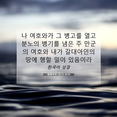 Picture 07 - 예레미야 50:25 KOR - 나 여호와가 그 병고를 열고 분노의 - Bible Verse Picture