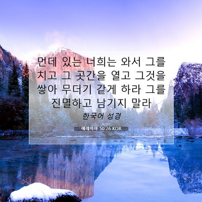 Picture 07 - 예레미야 50:26 KOR - 먼데 있는 너희는 와서 그를 치고 그 - Bible Verse Picture